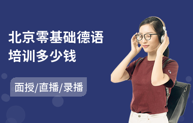 北京零基础德语培训多少钱
