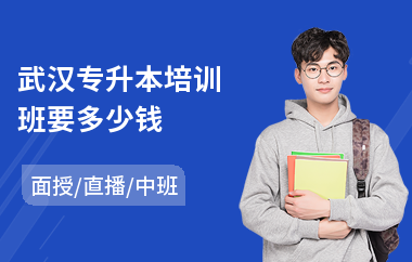 武汉专升本培训班要多少钱