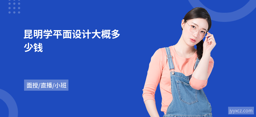 昆明学平面设计大概多少钱