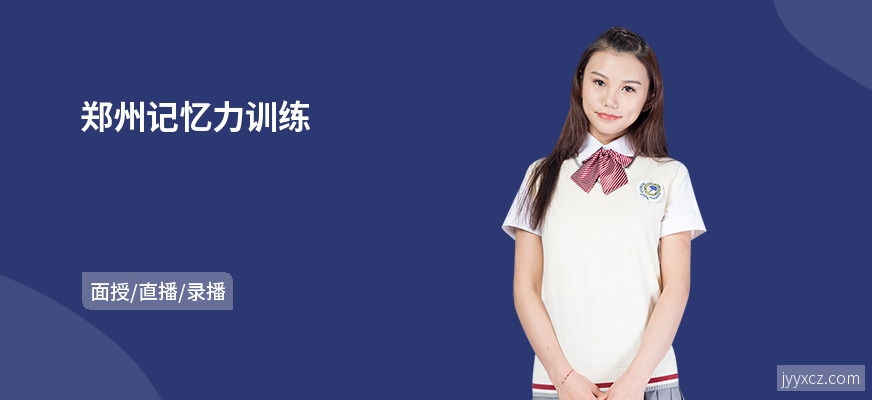 郑州记忆力训练