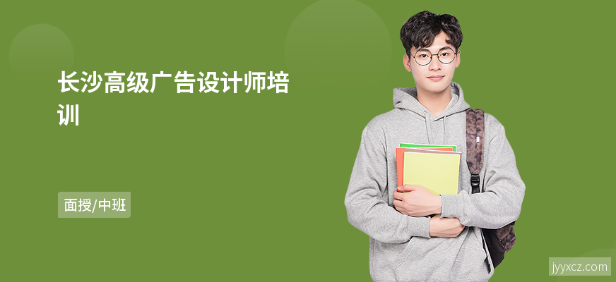 长沙高级广告设计师培训