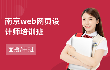 南京web网页设计师培训班