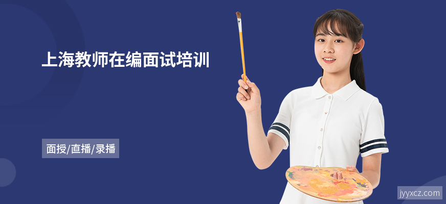 上海教师在编面试培训