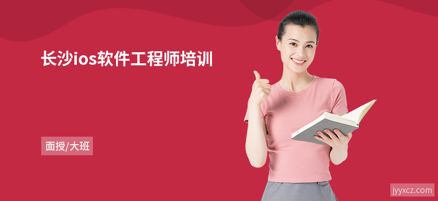 长沙ios软件工程师培训