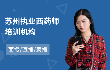 苏州执业西药师培训机构