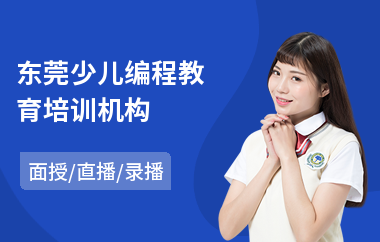 东莞少儿编程教育培训机构(少儿编程课程培训哪家好)