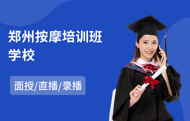 郑州按摩培训班学校