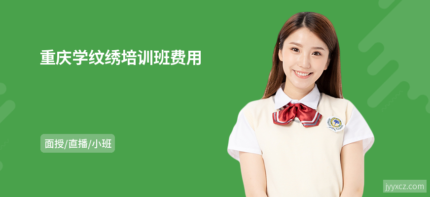 重庆学纹绣培训班费用