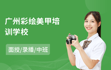 广州彩绘美甲培训学校