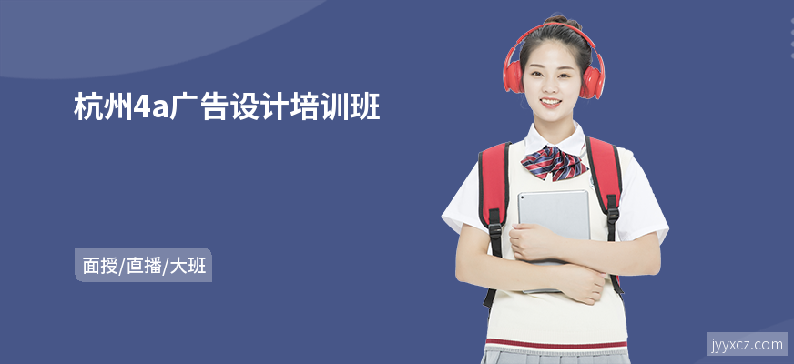 杭州4a广告设计培训班