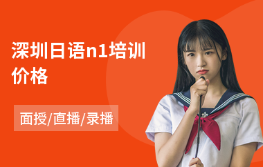 深圳日语n1培训价格