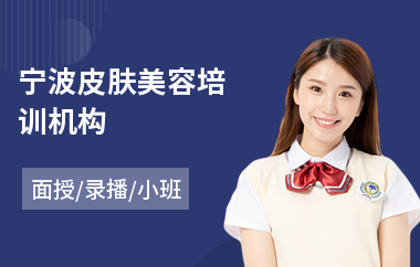 宁波皮肤美容培训机构(美容彩妆师培训)