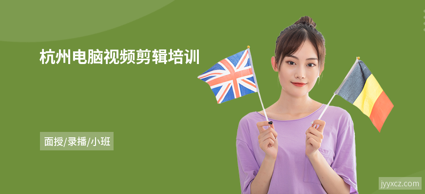 杭州电脑视频剪辑培训