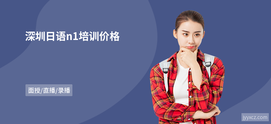 深圳日语n1培训价格