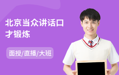北京当众讲话口才锻炼