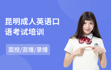 昆明成人英语口语考试培训(成人英语语法培训)