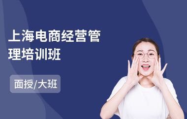 上海电商经营管理培训班
