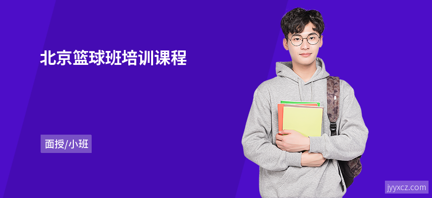 北京篮球班培训课程