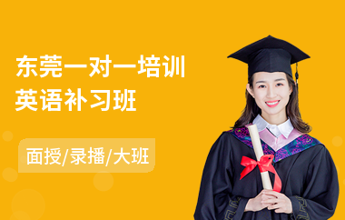 东莞一对一培训英语补习班