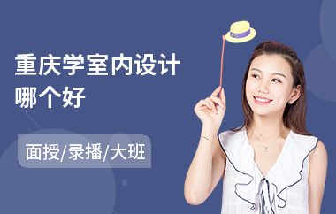 重庆学室内设计哪个好