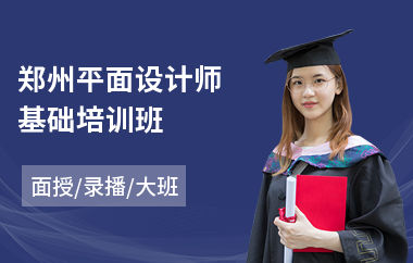 郑州平面设计师基础培训班