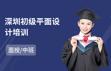 深圳初级平面设计培训(平面设计培训机构哪个好)