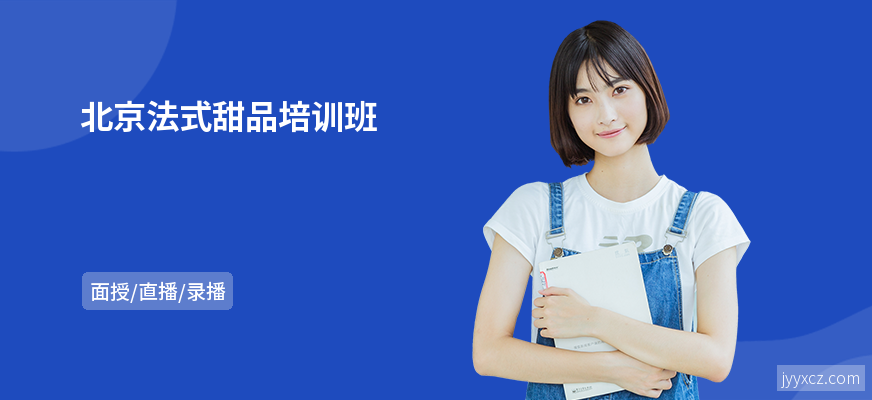 北京法式甜品培训班