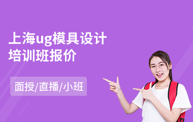 上海ug模具设计培训班报价