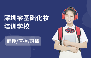 深圳零基础化妆培训学校