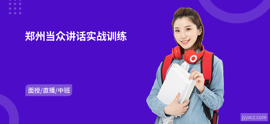 郑州当众讲话实战训练