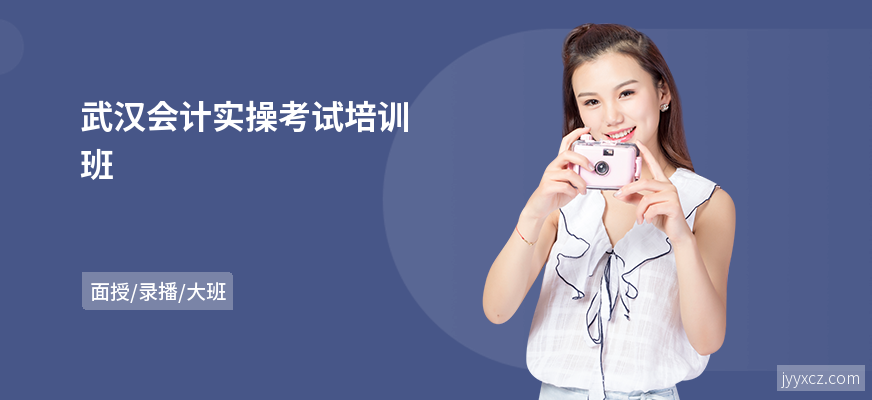 武汉会计实操考试培训班