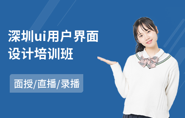 深圳ui用户界面设计培训班(手机ui交互设计培训)