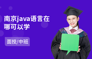 南京java语言在哪可以学(怎样学java软件编程)