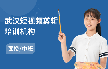 武汉短视频剪辑培训机构
