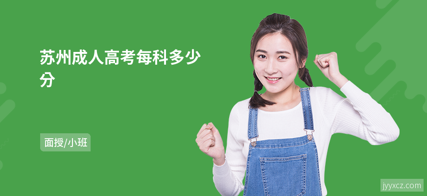 苏州成人高考每科多少分
