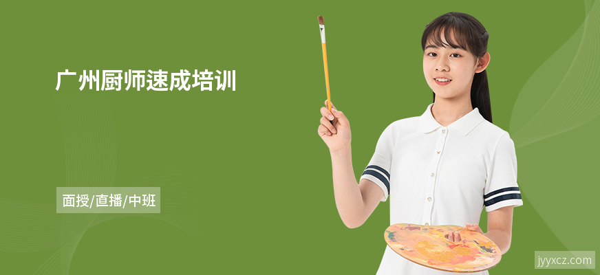广州厨师速成培训