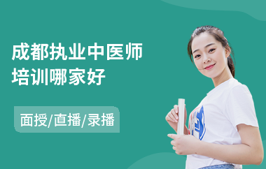 成都执业中医师培训哪家好