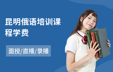 昆明俄语培训课程学费