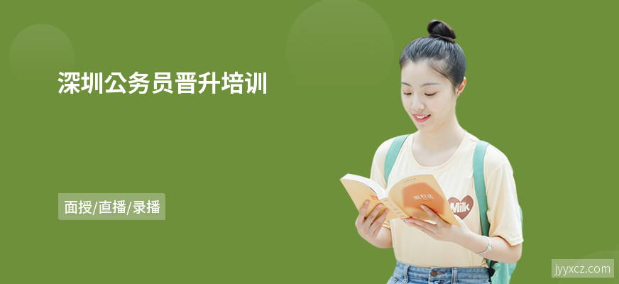 深圳公务员晋升培训