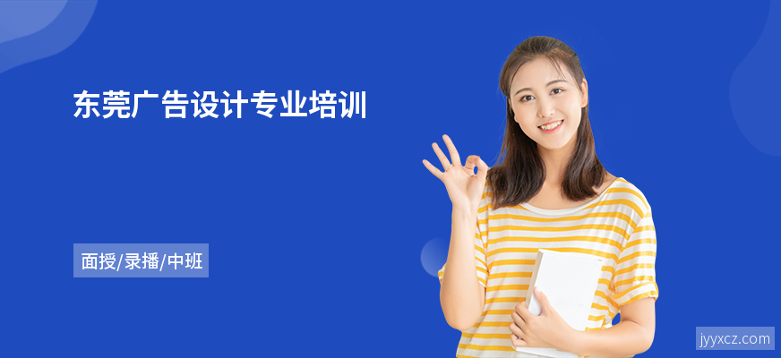 东莞广告设计专业培训
