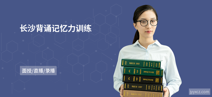 长沙背诵记忆力训练
