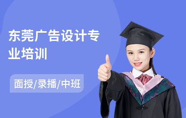 东莞广告设计专业培训