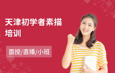 天津初学者素描培训(靠谱素描培训)