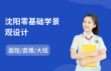 沈阳零基础学景观设计(景观设计职业培训学校)