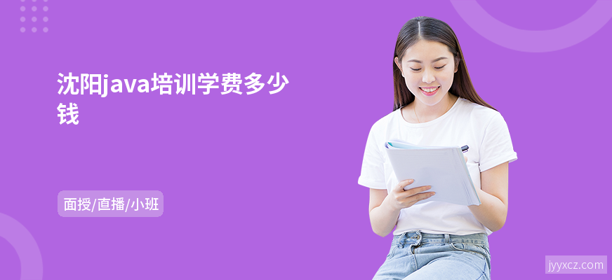 沈阳java培训学费多少钱