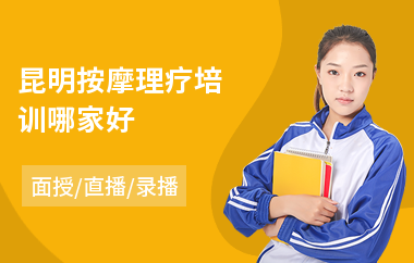 昆明按摩理疗培训哪家好