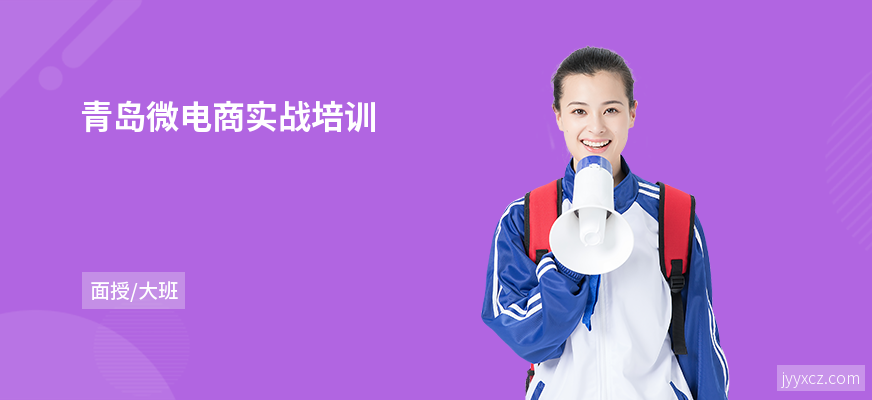 青岛微电商实战培训
