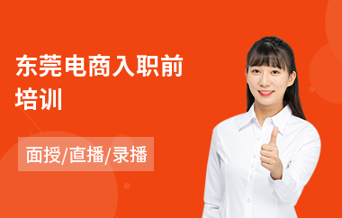 东莞电商入职前培训