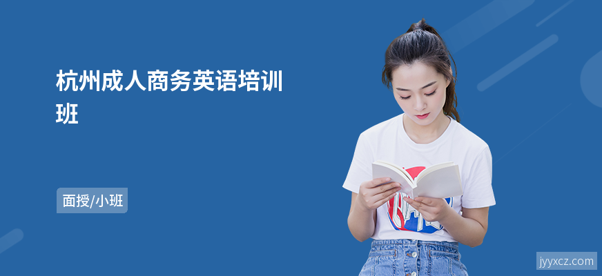 杭州成人商务英语培训班