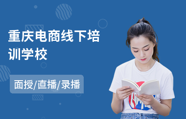 重庆电商线下培训学校